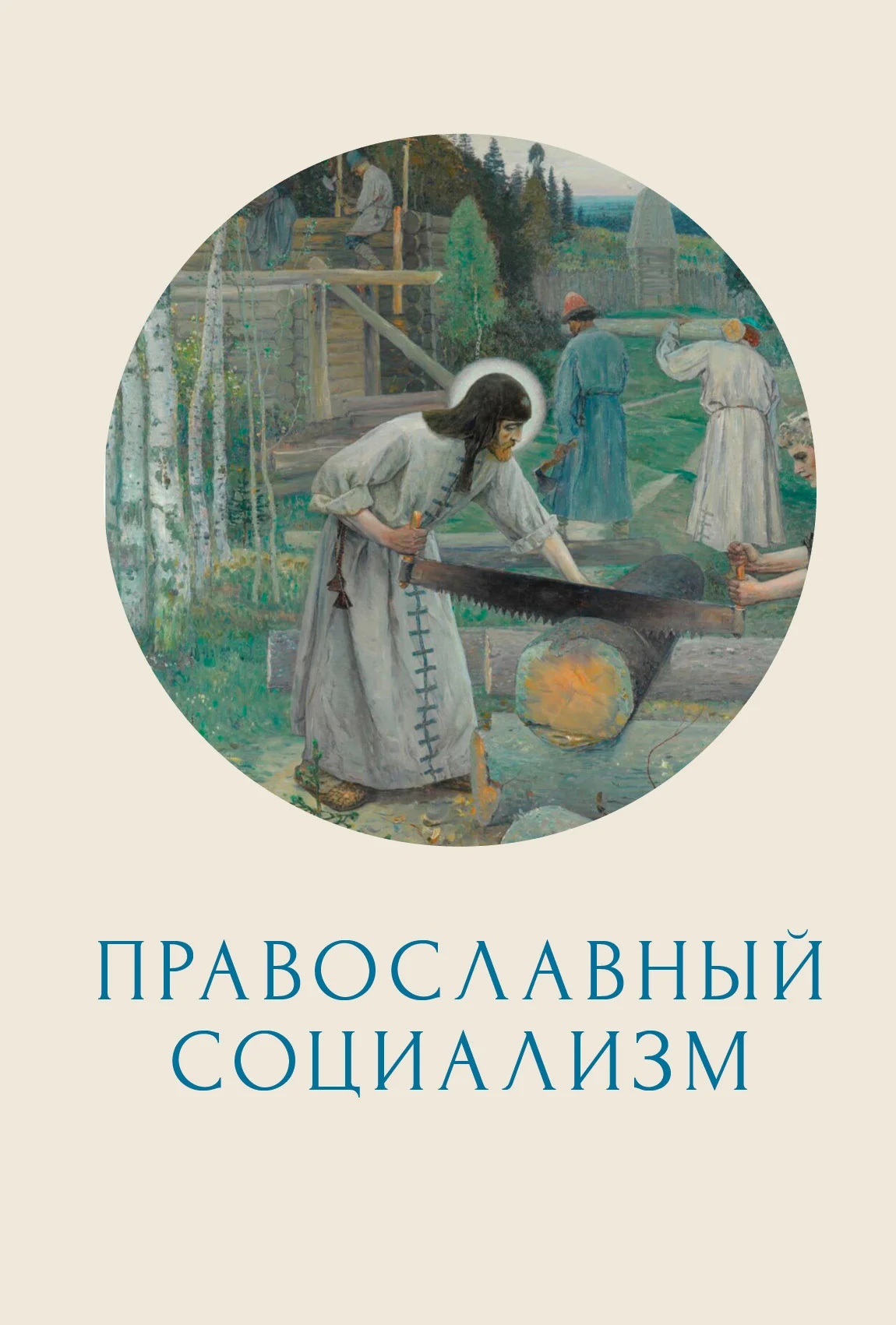 Православный социализм: сб. ст. / под ред. Н. В. Сомина [и др.].