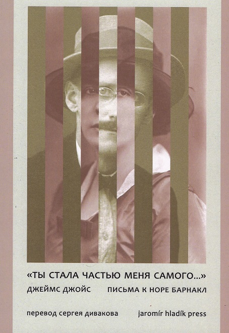Ты стала частью меня самого. . . Письма к Норе Барнакл