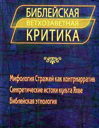 Библейская критика Ветхозаветная критика