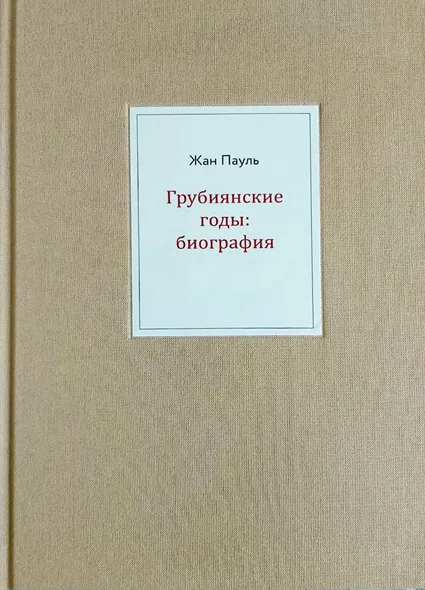 Грубиянские годы: биография