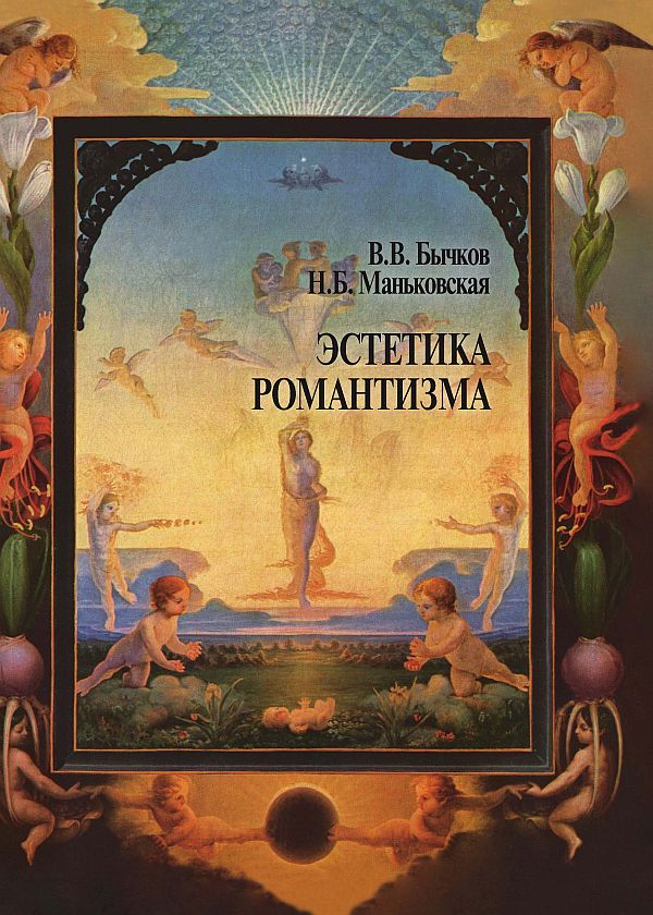 Эстетика романтизма