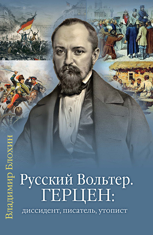 Русский Вольтер. Герцен: диссидент, писатель, утопист. Очерки жизни и мировоззрения