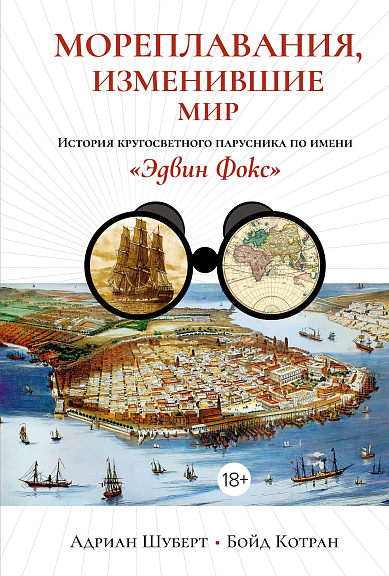Мореплавания, изменившие мир