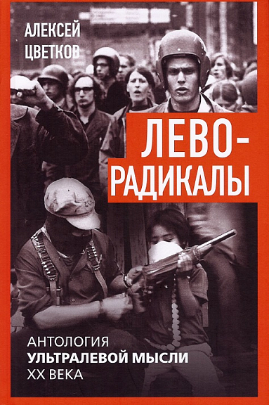Леворадикалы. Антология ультралевой мысли XX века