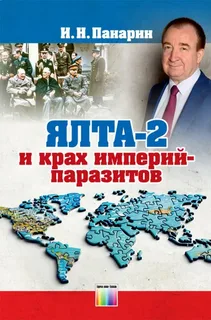 Ялта-2 и крах империй-паразитов