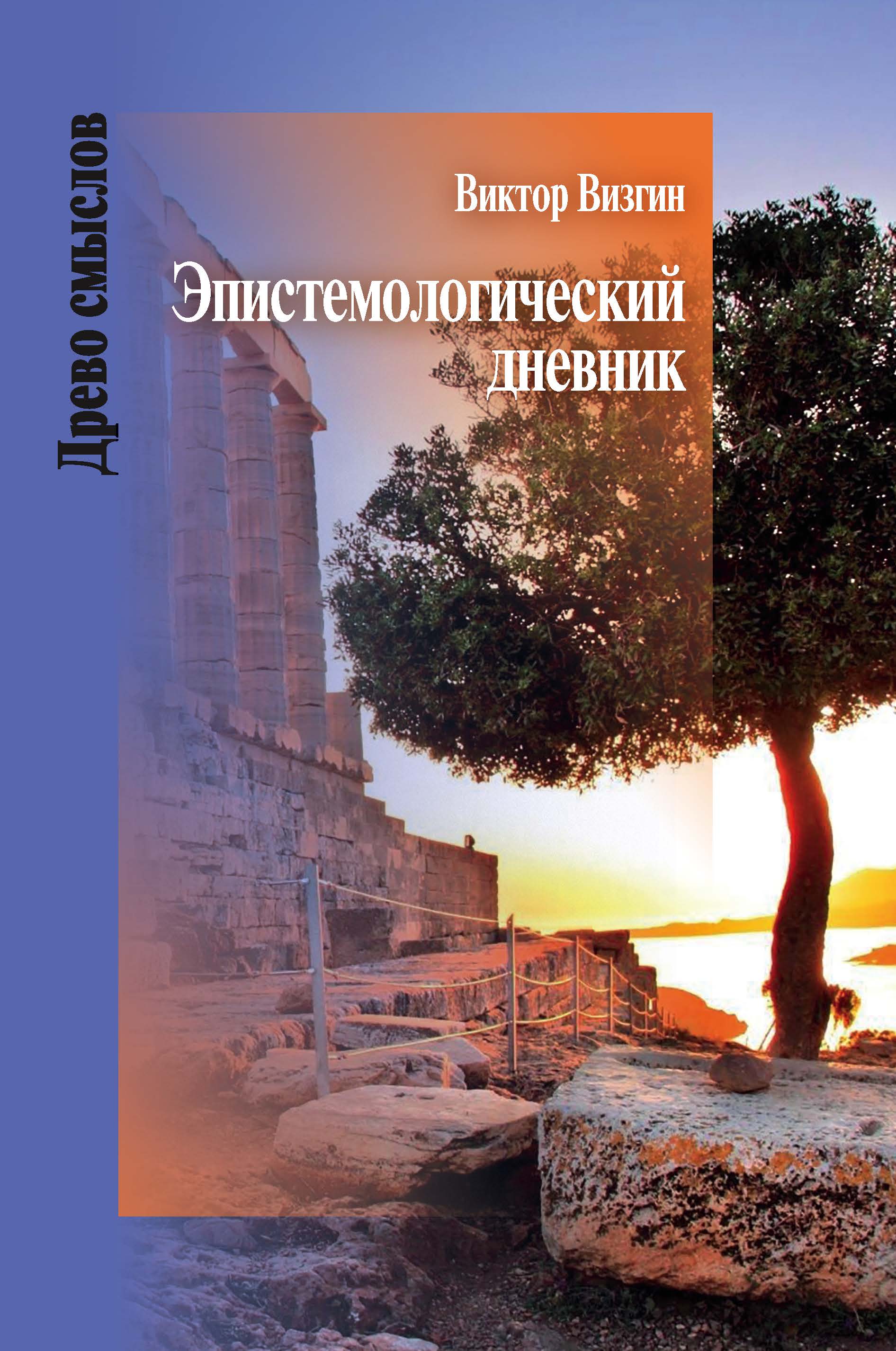 Эпистемологический дневник