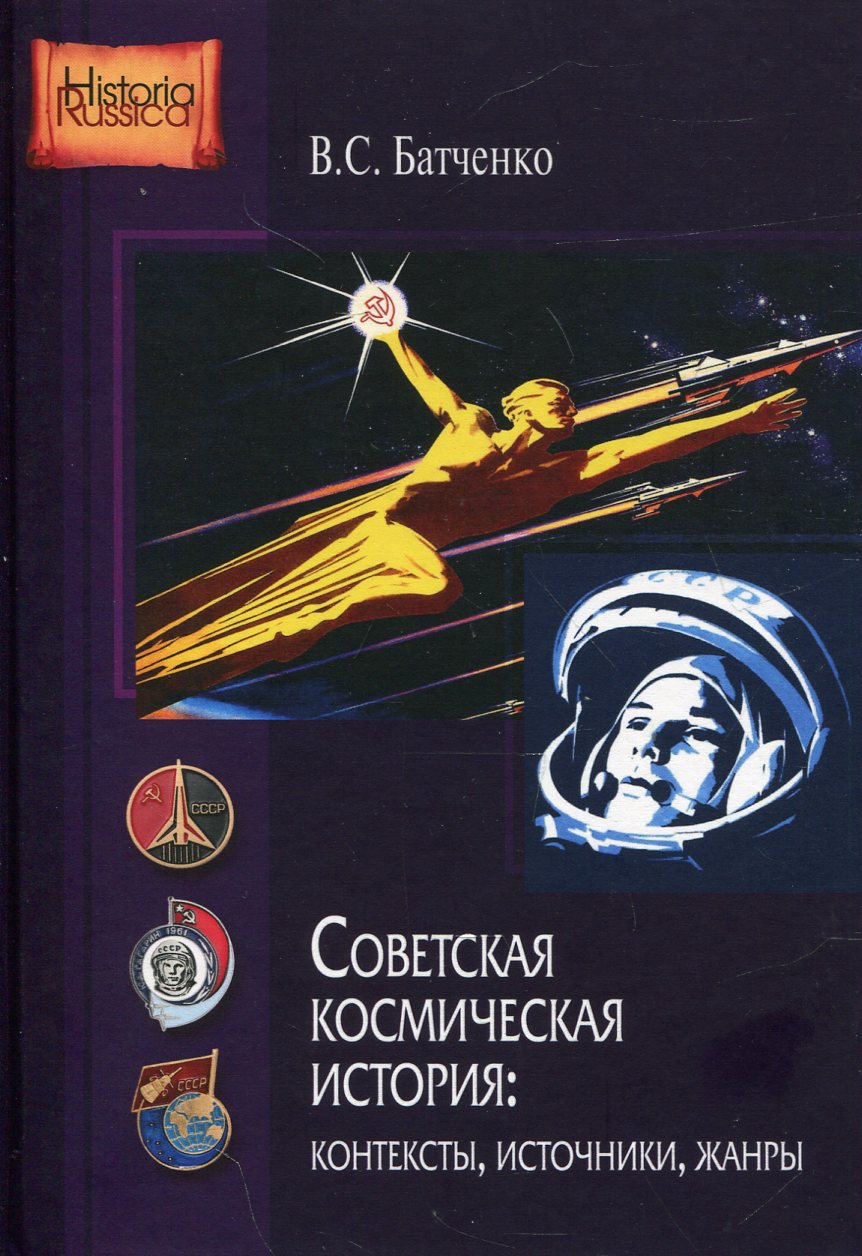 Советская космическая история: контексты, источники, жанры