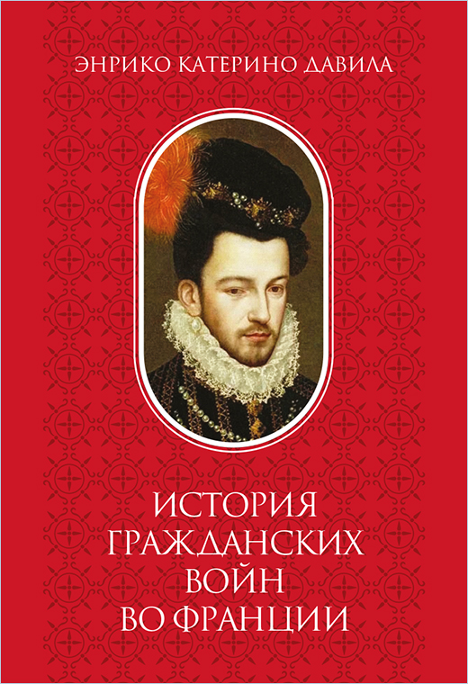 История гражданских войн во Франции. Том II