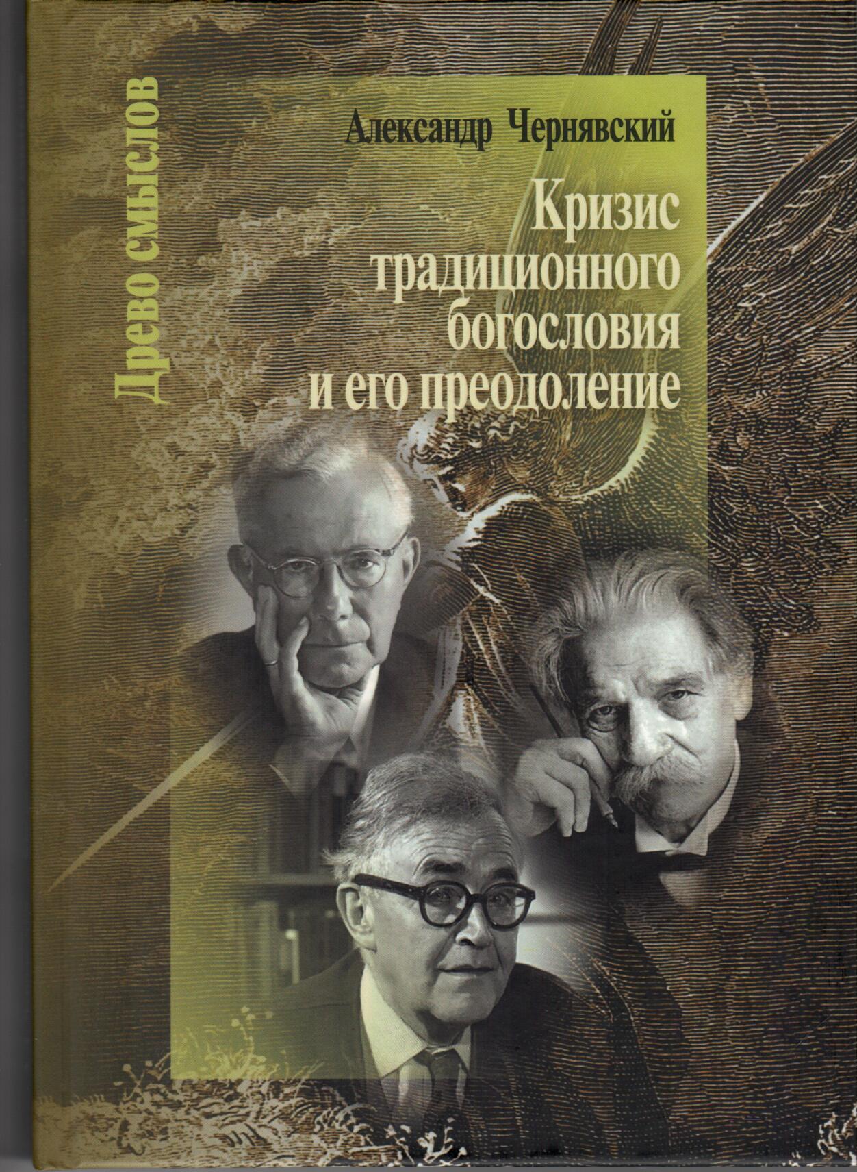 Кризис традиционного богословия и его преодоление
