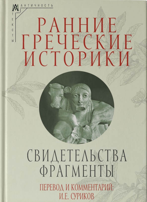 Ранние греческие историки: Свидетельства. Фрагменты