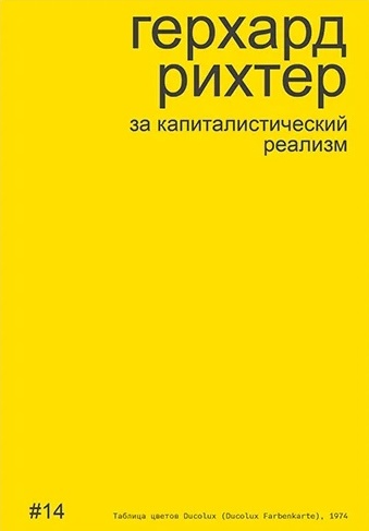 За капиталистический реализм