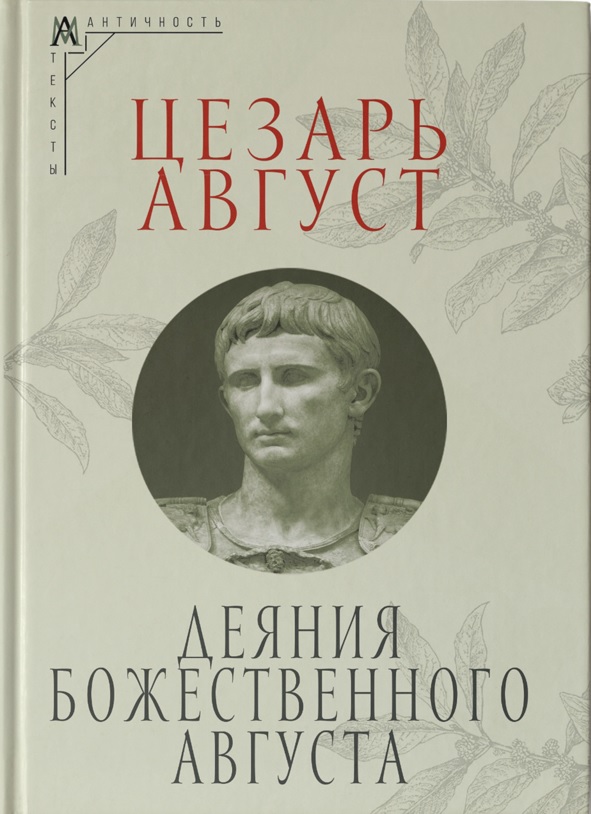 Деяния божественного Августа