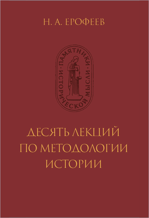 Десять лекций по методологии истории
