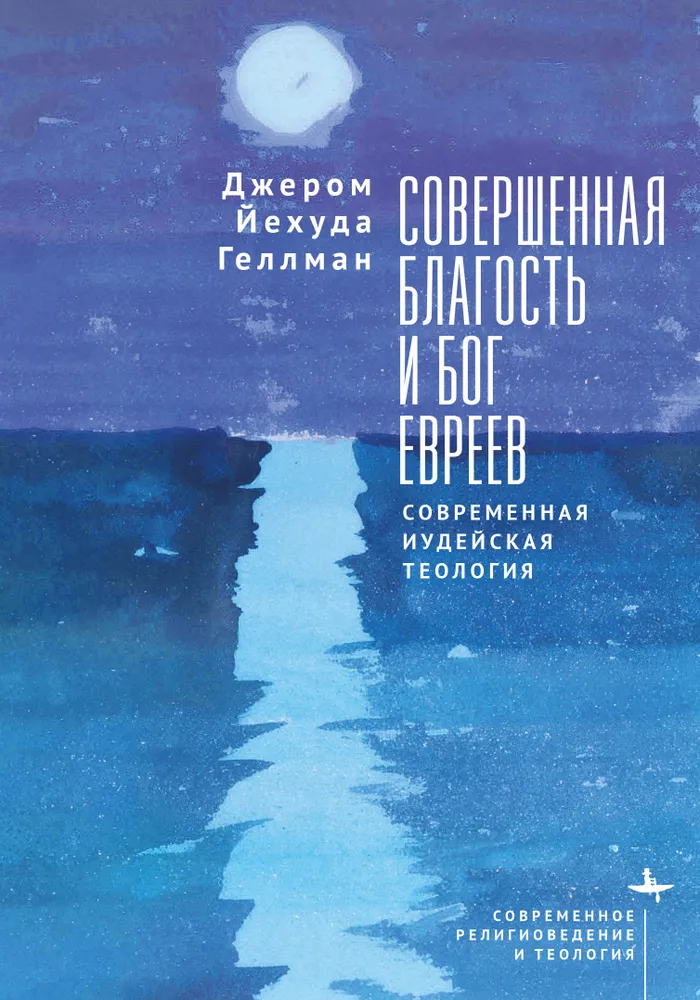 Совершенная благость и Бог евреев Современная иудейская теология