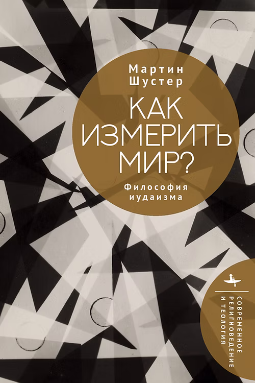 Как измерить мир? Философия иудаизма