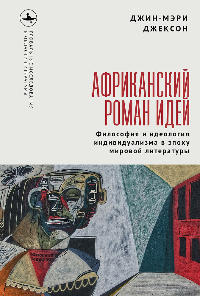 Африканский роман идей