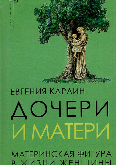 Дочери и матери. Материнская фигура в жизни женщины