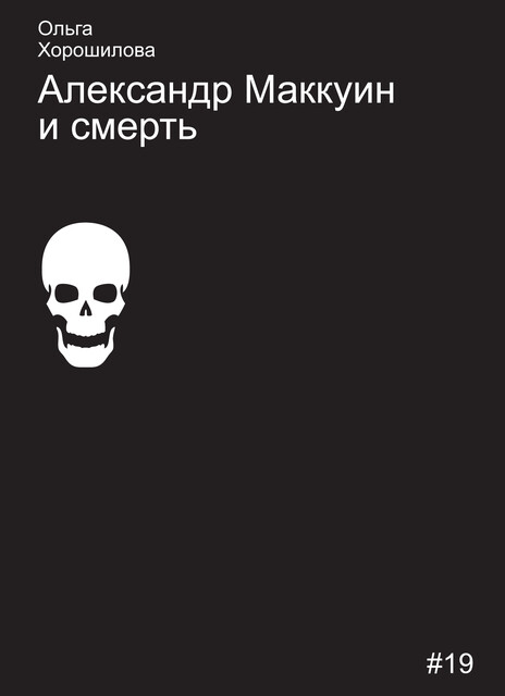 Александр Маккуин и смерть