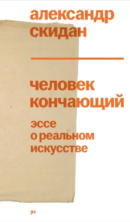 Человек кончающий: эссе о реальном искусстве