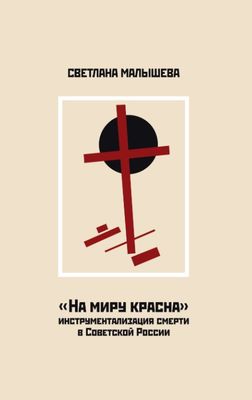 На миру красна инструментализация смерти в Советской России