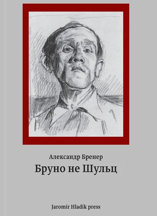 Бруно не Шульц