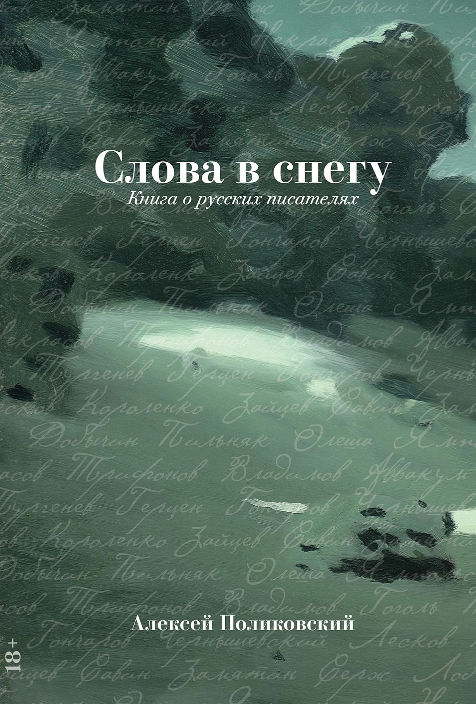 Слова в снегу Книга о русских писателях
