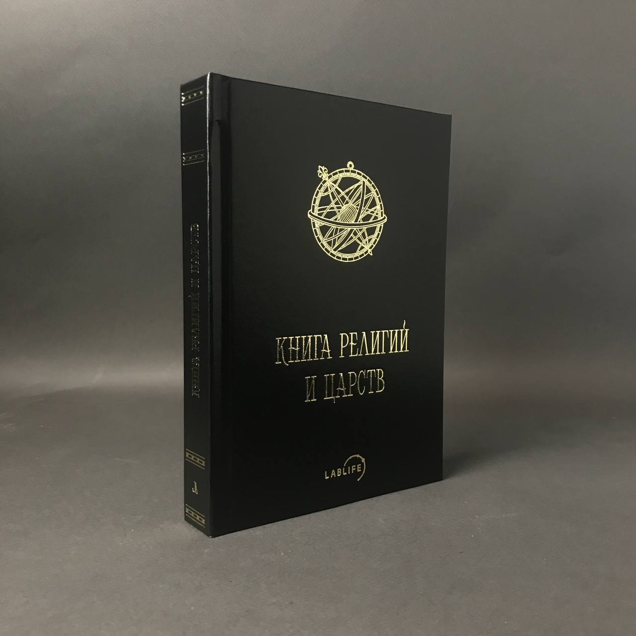 Книга религий и царств