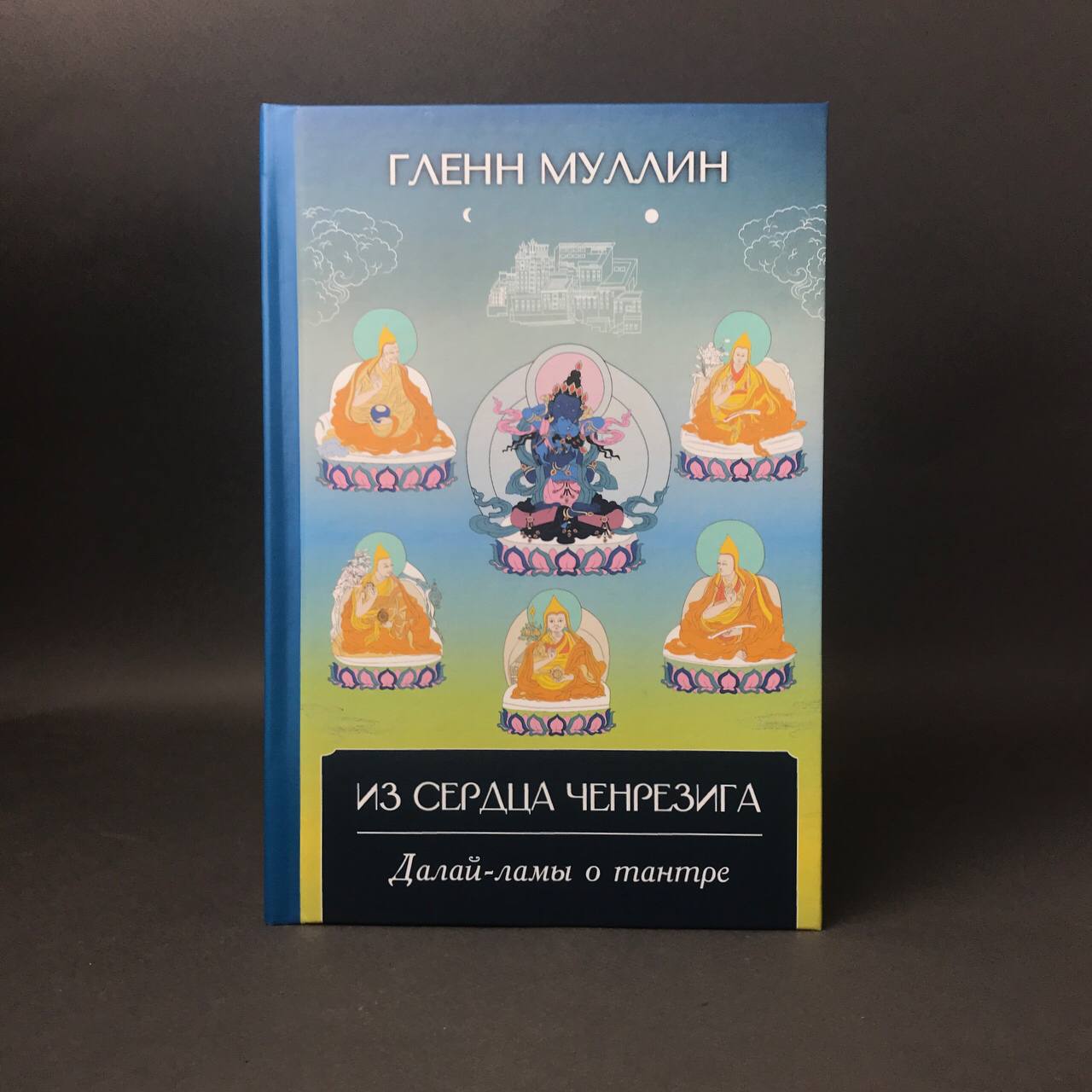 Из сердца Ченрезига Далай-ламы о тантре