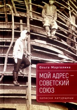 Мой адрес советский союз
