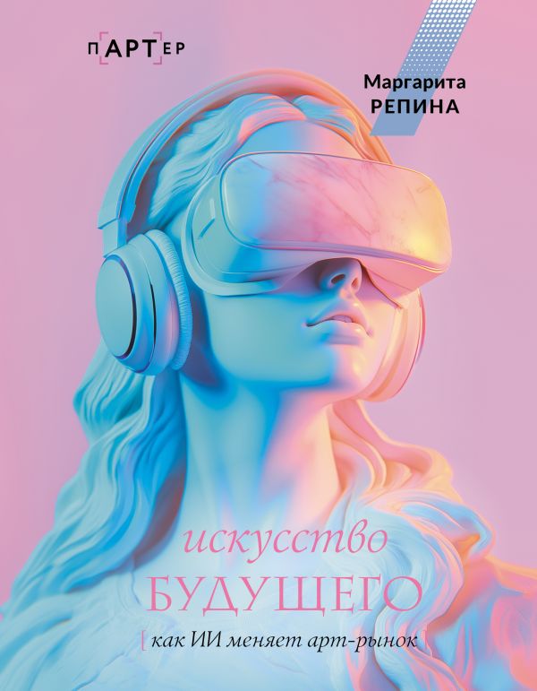 Искусство будущего как ИИ меняет арт рынок