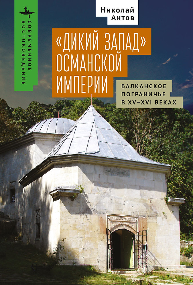 Дикий Запад Османской империи