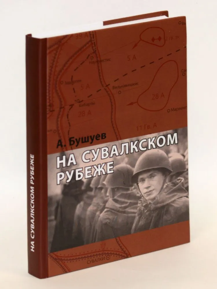 На Сувалкском рубеже