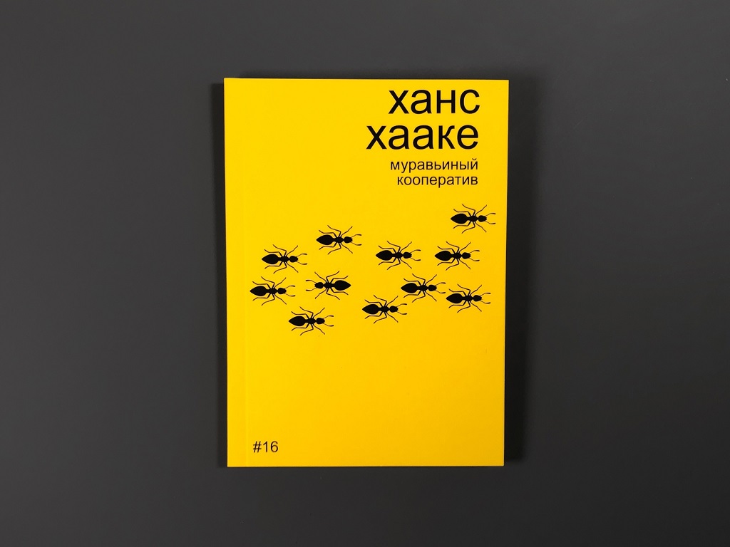 Ханс Хааке. Муравьиный кооператив
