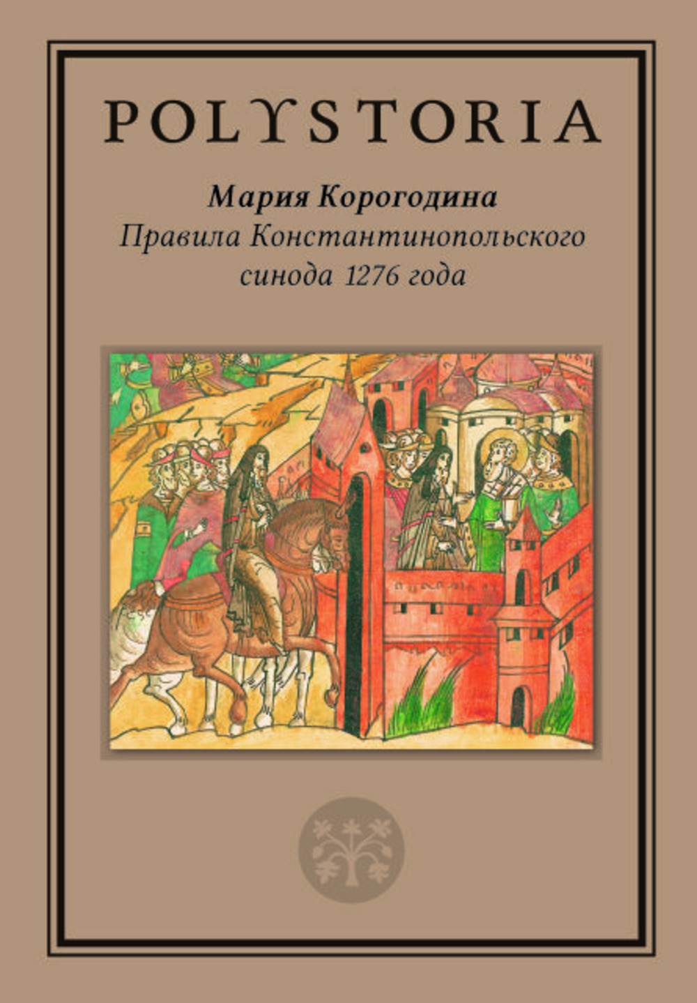 Правила Константинопольского синода