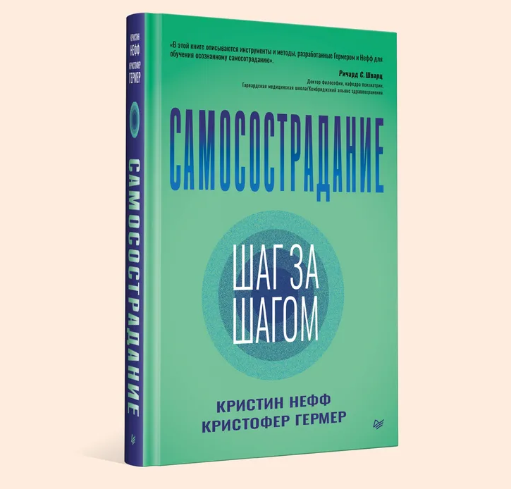 Самосострадание. Шаг за шагом
