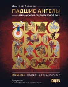 Падшие ангелы демонология средневековой Руси