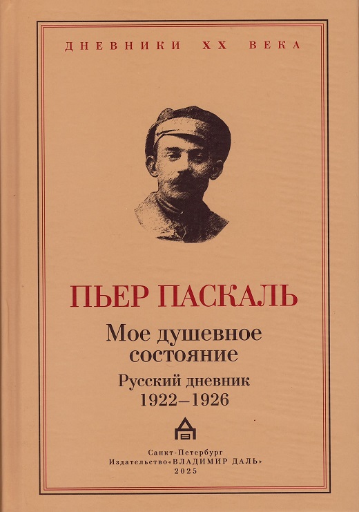 Мое душевное состояние. Русский дневник 1922-1926