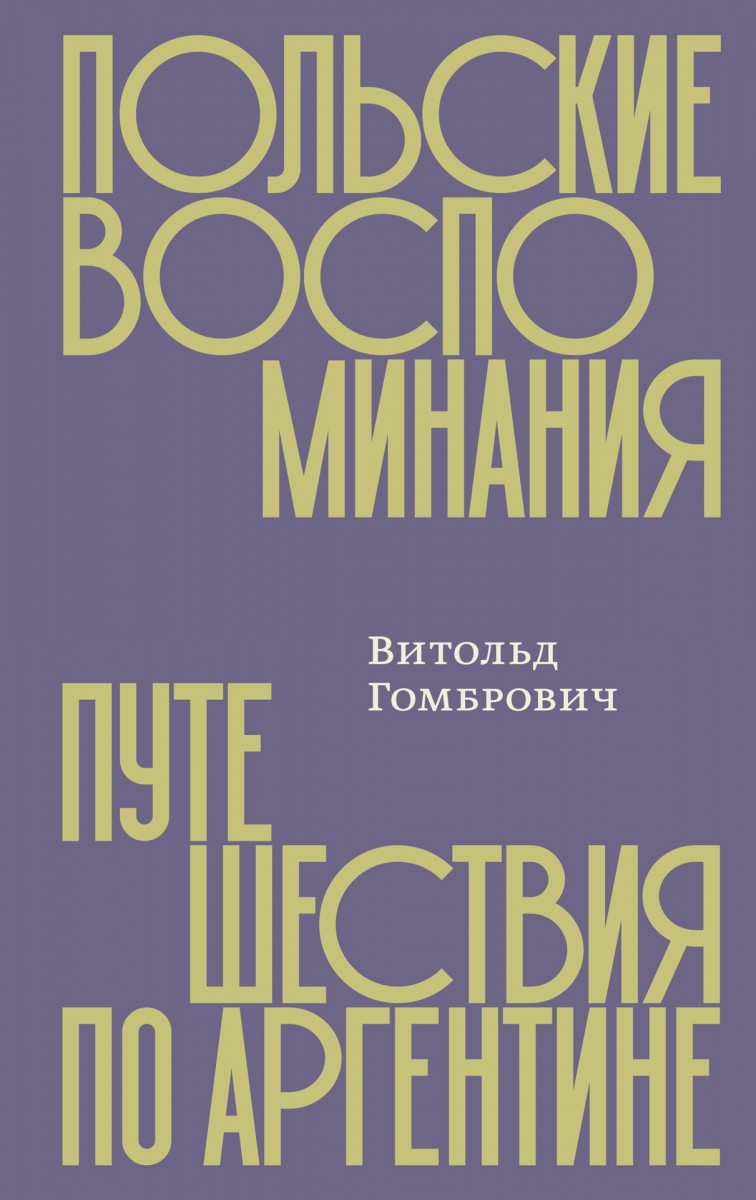 Польские воспоминания. Путешествие по Аргентине