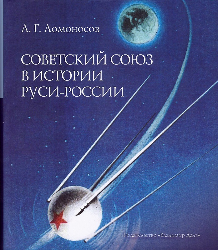 Советский союз в истории Руси-России