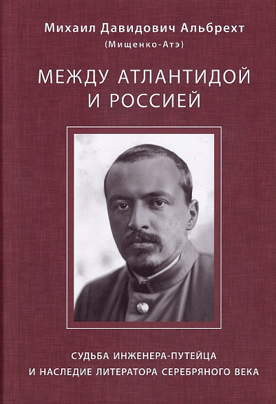 Между Атлантидой и Россией