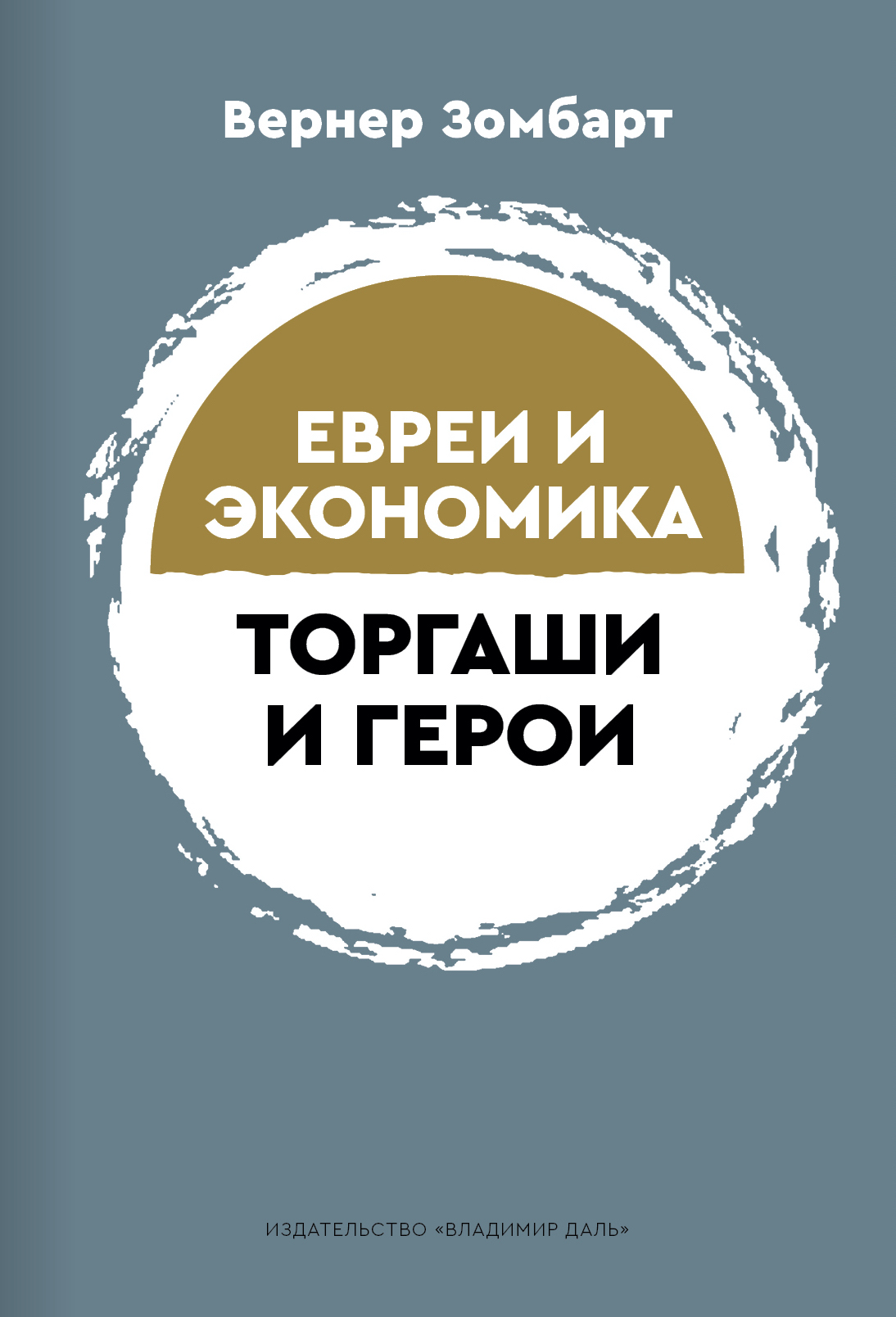Торгаши и герои раздумья патриота. Евреи и экономика