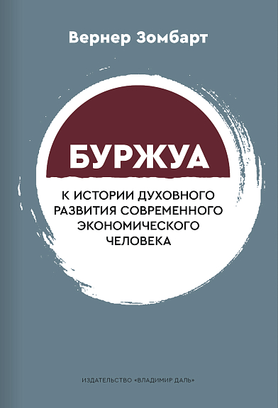 Буржуа к истории духовного развития современного экономического человека