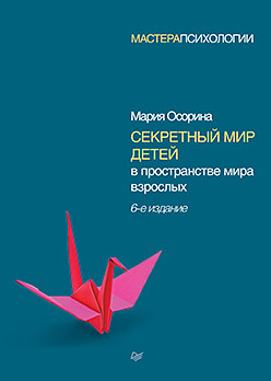 Секретный мир детей в пространстве мира взрослых. 6е изд.