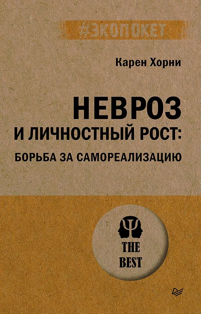 Невроз и личностный рост: борьба за самореализацию экопокет