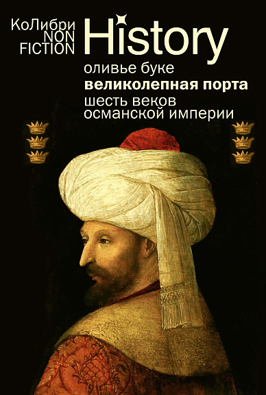 Великолепная Порта Шесть веков Османской империи