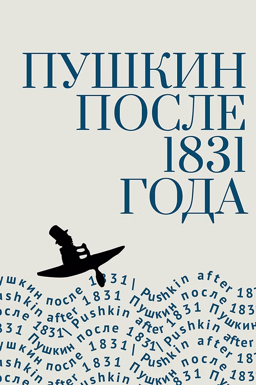 Пушкин после 1831 года