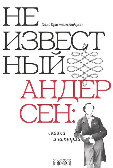 Неизвестный Андерсен сказки и истории