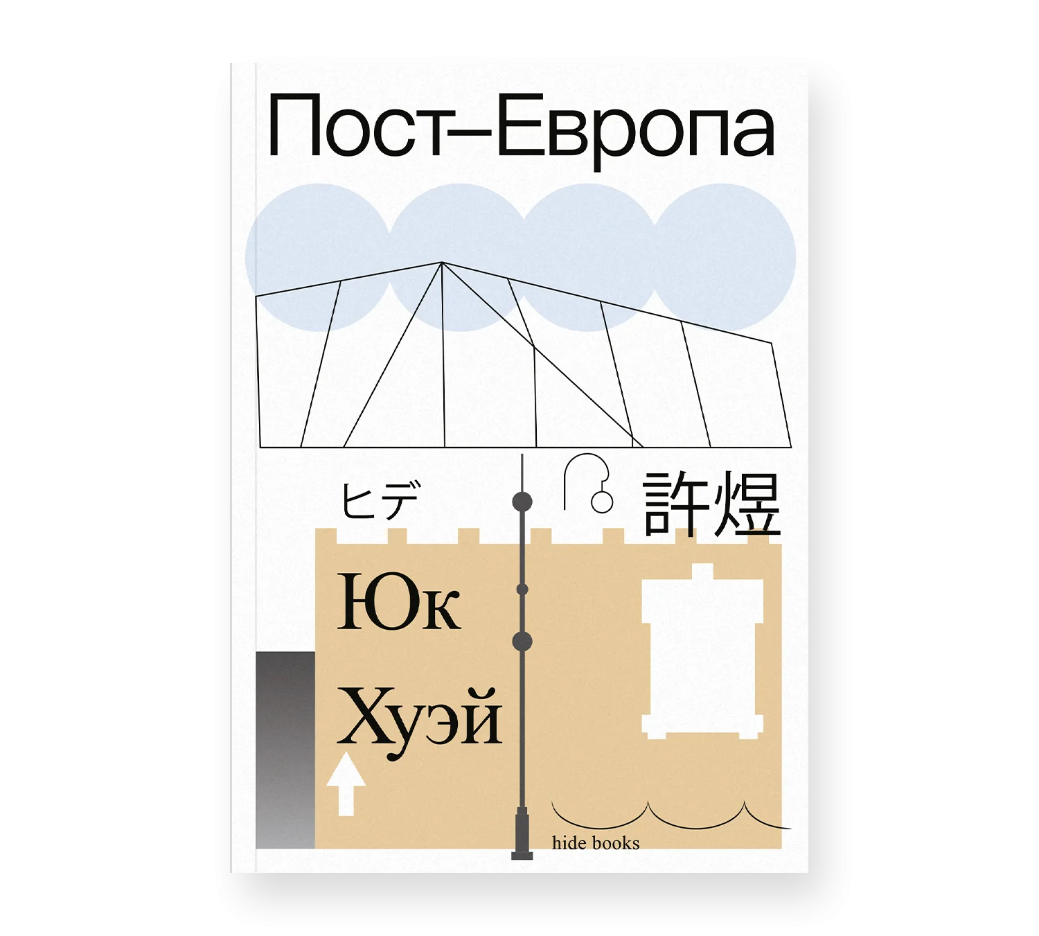 Пост-Европа