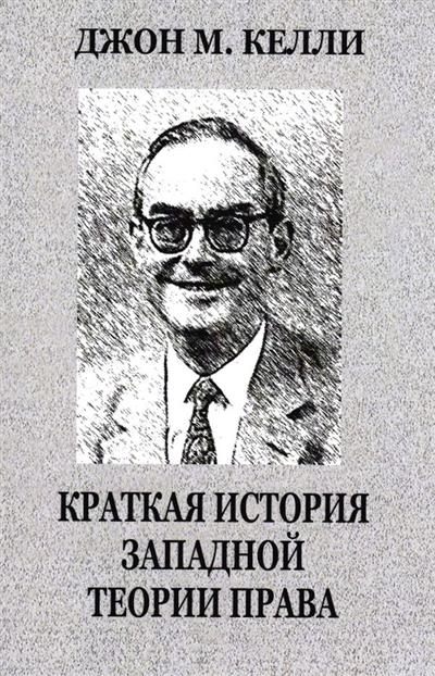 Краткая история западной теории права
