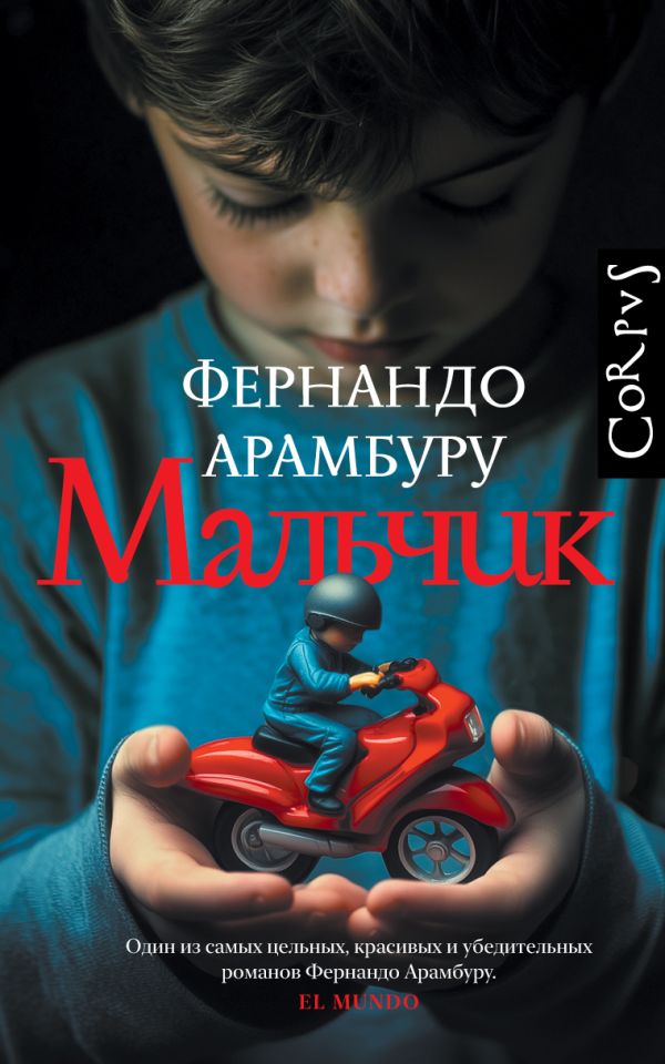 Мальчик.